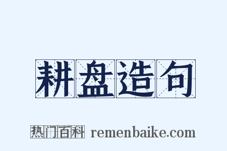 耕盘造句是什么意思的图片